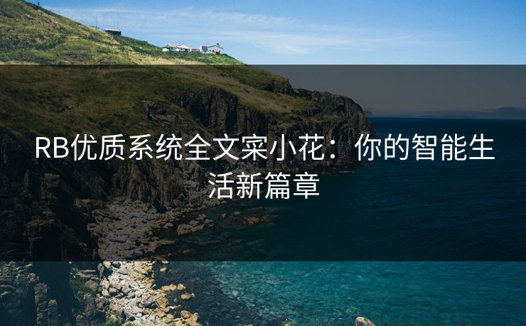 RB优质系统全文寀小花：你的智能生活新篇章